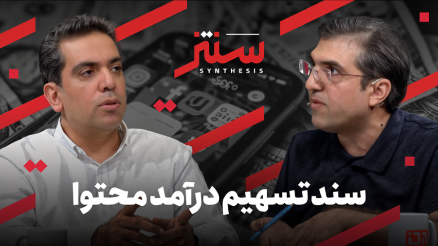 پیش‌نمایش ویدئو: تسهیم درآمد محتوا؛ گفت‌وگوی علی محمدپور در برنامه سنتز