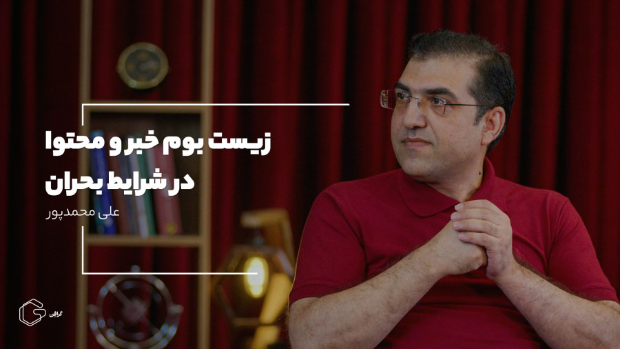 پیش‌نمایش ویدئو: زیست‌بوم خبر و محتوا در شرایط بحران
