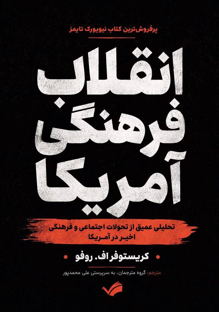جلد انقلاب فرهنگی آمریکا، نشر بله