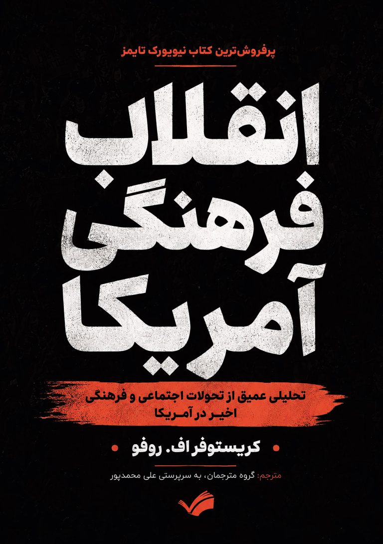 جلد انقلاب فرهنگی آمریکا، نشر بله