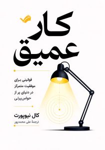 جلد کار عمیق: قوانینی برای موفقیت متمرکز در دنیای پر از حواسپرتی، نشر بله