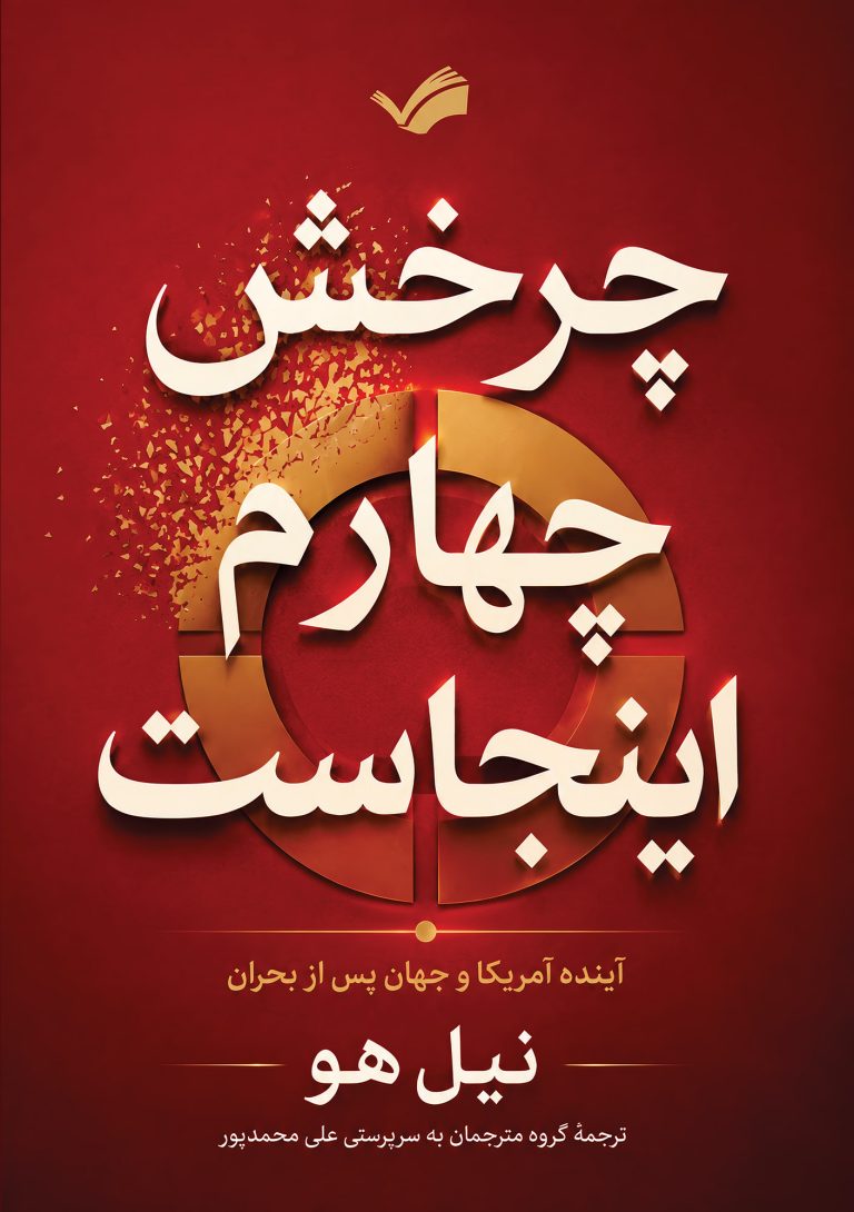 جلد چرخش چهارم اینجاست: آینده آمریکا و جهان پس از بحران، نشر بله